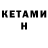 Кетамин VHQ Lucas Leandro